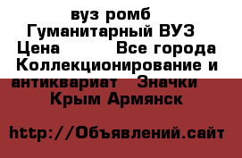 1.1) вуз ромб : Гуманитарный ВУЗ › Цена ­ 189 - Все города Коллекционирование и антиквариат » Значки   . Крым,Армянск